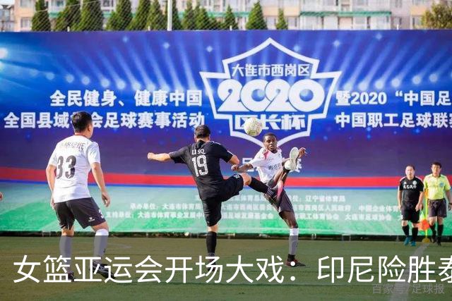 女篮亚运会开场大戏：印尼险胜泰国，中国军团窥视胜利！