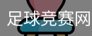足球竞赛网客户端下载